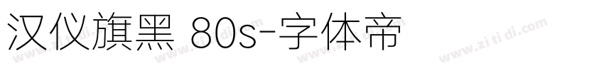 汉仪旗黑 80s字体转换